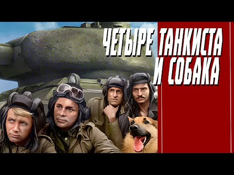 Видео: КАК СНИМАЛИ "ЧЕТЫРЕ ТАНКИСТА И СОБАКА"