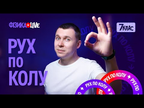 Видео: Рух по колу.
