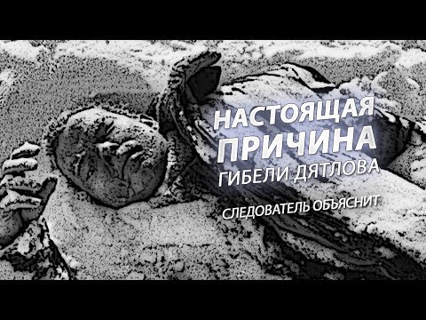 Видео: Правда о гибели Дятлова. Следователь объяснит #вчемсуть