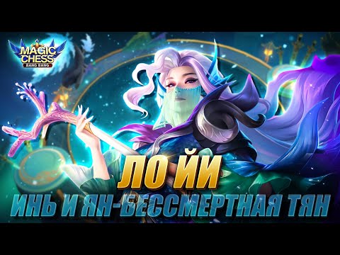 Видео: ЛО ЙИ ПОД БЕССМЕРТНЫМИ ЧЕРЕЗ ПОДСТАВКУ ЛИНГА! Магические Шахматы/Magic Chess Mobile Legends