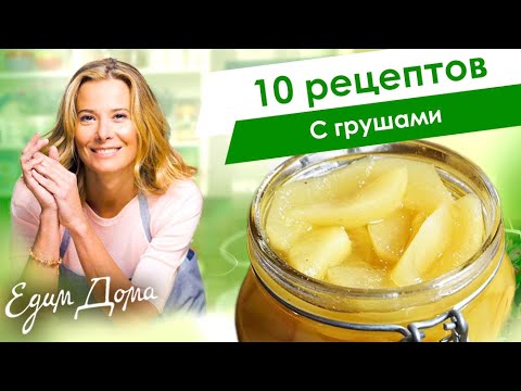 Видео: Рецепты с грушами от Юлии Высоцкой: грушевый пирог, салат с грушами, пицца с грушей — «Едим Дома»