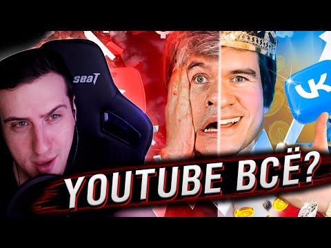 Видео: YouTube ВСЁ? (победа VK и прощание с подписчиками) | Реакция На BadComedian
