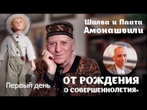 Видео: Шалва и Паата Амонашвили «От рождения до совершеннолетия» (день первый)