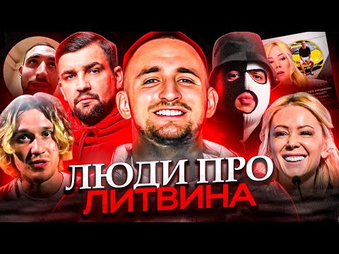 Видео: ЛИТВИНУ КОНЕЦ! РЕАКЦИИ НА ДPAKУ (МИНИСТЕРСТВО ПРАВДЫ, 2DROTS, МИЗУЛИНА)