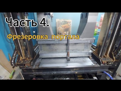 Видео: Часть 4. Фрезеруем портал из полимербетона, сварили стол под станок, пришли рельсы hiwin