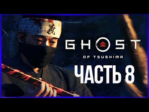 Видео: ПРОКЛЯТИЕ УТИЦУНЭ / ЛЕГЕНДА О ТАДАЁРИ ● Ghost of Tsushima #8