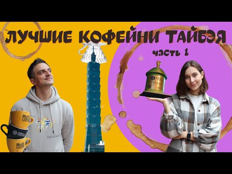 Видео: Лучшие кофейни Тайбэя, часть 1: ТОП ЛУЧШИХ + наши фавориты
