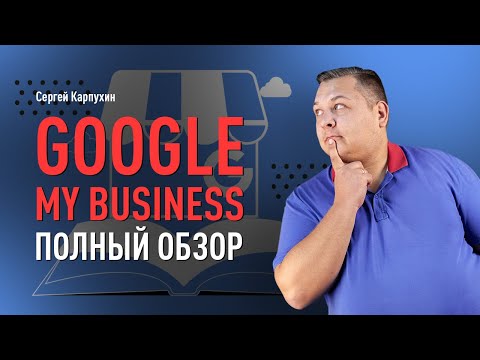 Видео: Как выйти в ТОП локального поиска с помощью Google Мой Бизнес. Оптимизация профиля в сервисе Google