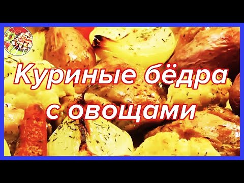 Видео: Куриные бёдра, запечённые с овощами | Просто, очень вкусно, недорого!