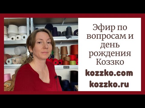 Видео: День рождения Коззко и ответы на ваши вопросы