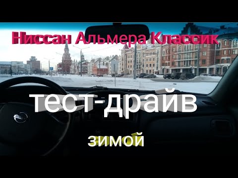 Видео: Ниссан Альмера Классик. Тест-драйв зимой.
