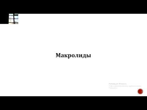 Видео: 21.03.2022 Лекция по теме :ОСНОВНЫЕ ПРИНЦИПЫ ПРОТИВОМИКРОБНОЙ ТЕРАПИИ. АНТИБИОТИКИ