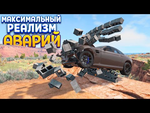 Видео: МАКСИМАЛЬНЫЙ РЕАЛИЗМ АВАРИЙ ( BeamNG.drive )