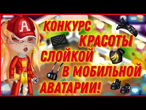 Видео: |КОНКУРС КРАСОТЫ В МОБИЛЬНОЙ АВАТАРИИ СЛОЙКОЙ!| Я ВЕРНУЛАСЬ!😱