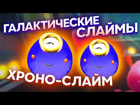 Видео: Slime Rancher. ГАЛАКТИЧЕСКИЕ СЛАЙМЫ: ХРОНО-СЛАЙМ!