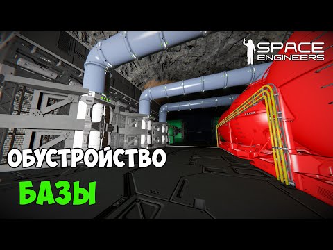Видео: #12 ● Space Engineers ● Обустраиваю базу