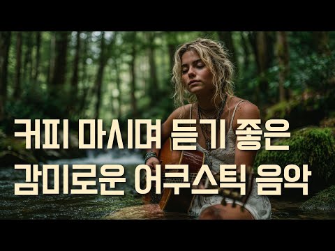 Видео: ☕ Идеальная Музыка для Кофе, Подходящая на Весь День | 11 Часов Непрерывно | Нежные Песни | Playlist