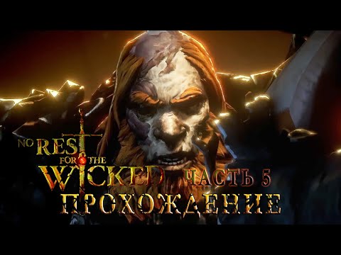 Видео: Отверженный Дарак! | Прохождение No Rest for the Wicked | Часть №5