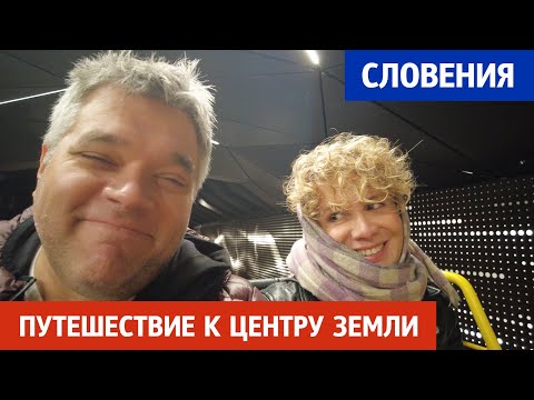 Видео: Словения: самая большая пещера и самый большой замок. Постойнская пещера. Предъямский замок