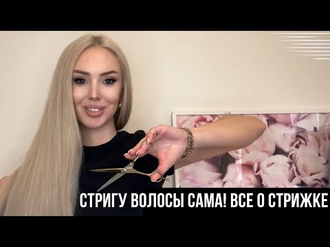 Видео: КАК ПОДСТРИЧЬ ВОЛОСЫ САМОЙ СЕБЕ В ДОМАШНИХ УСЛОВИЯХ