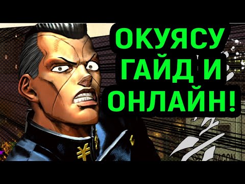 Видео: ДЖОДЖО | ОКУЯСУ - ГАЙД И ОНЛАЙН БОИ - JoJo's Bizarre Adventure All Star Battle R