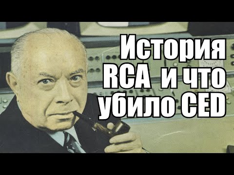 Видео: CED: часть 3