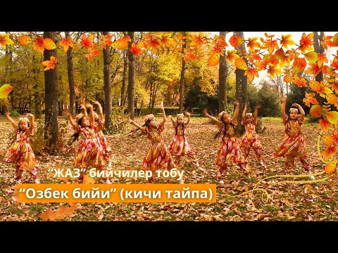 Видео: Өзбек бийи - “Жаз” бийчилер тобу (кичи тайпа)