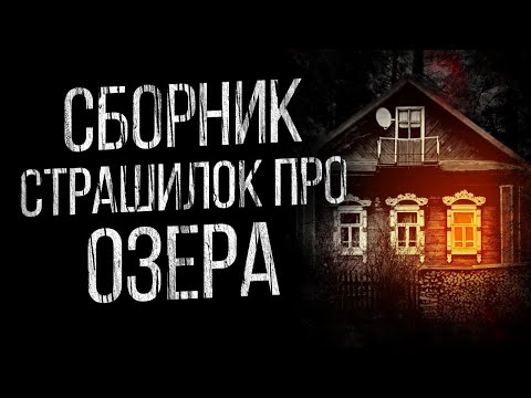 Видео: ЛУЧШИЕ СТРАШНЫЕ ИСТОРИИ ПРО ЖУТКИЕ ОЗЕРА ОТ АЛЬБИНЫ НУРИ (3 в 1) - УЖАСЫ. МИСТИКА