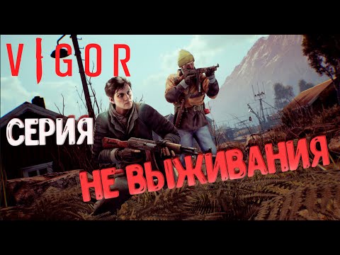 Видео: Vigor СЕРИЯ НЕ ВЫЖИВАНИЯ