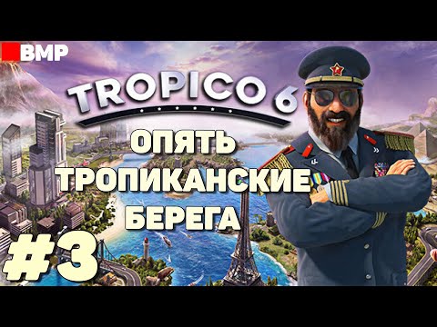 Видео: Tropico 6 - Тропиканские берега часть 3 -  Максимальная сложность - Неспешное прохождение #3