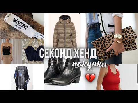 Видео: Обійшла 10 секонд хенд магазинів🛒🔥 MOSCHINO, LA PERLA, VERSACE, ZADIG&VOLTAIRE 💔