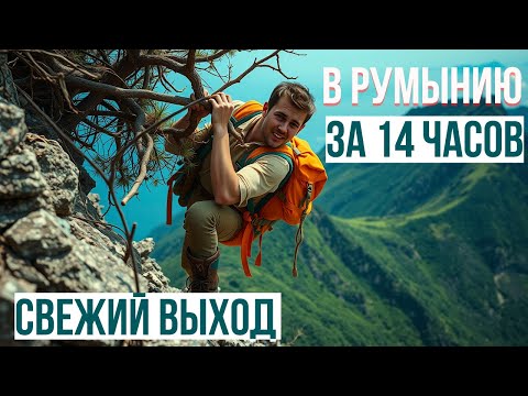 Видео: #229 СВЕЖАЧОК НА РУМЫНИЮ. БЫСТРЫЙ НО СЛОЖНЫЙ МАРШРУТ. МНЕ ПОВЕЗЛО. НЕ ПОВТОРЯТЬ, ЭТО ОЧЕНЬ ОПАСНО.