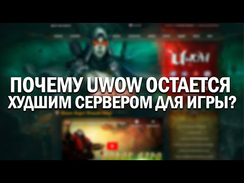 Видео: Почему Uwow остается худшим сервером WoW для игры?