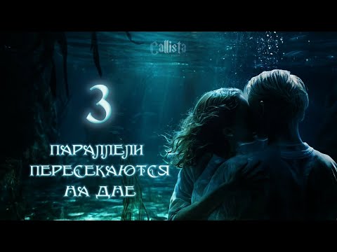 Видео: 3 серия | ПАРАЛЛЕЛИ ПЕРЕСЕКАЮТСЯ НА ДНЕ | озвучка фанфика