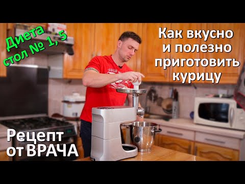 Видео: Мой любимый рецепт(диета, стол №5) Суфле из курицы на пару. Кухня с гастроэнтерологом.