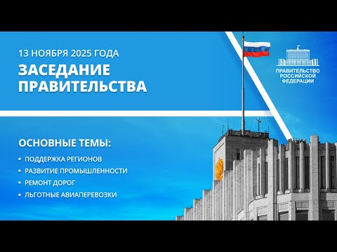 Видео: Заседание Правительства 13 ноября 2025 года