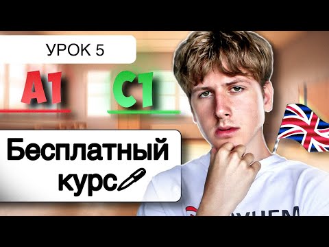 Видео: Английский от A1 до C1: УРОК 5 (БЕСПЛАТНЫЙ КУРС)
