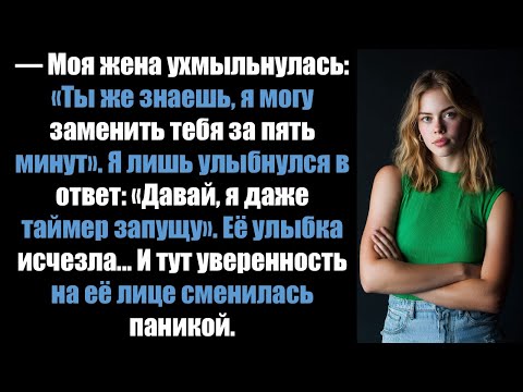 Видео: Моя жена ухмыльнулась: «Ты же знаешь, я могу заменить тебя за пять минут». Но мой ответ стер всё это