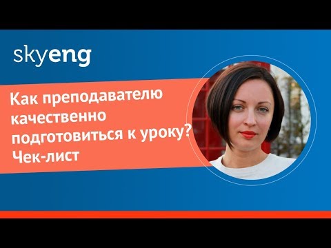 Видео: Как преподавателю качественно подготовиться к уроку? Чек-лист