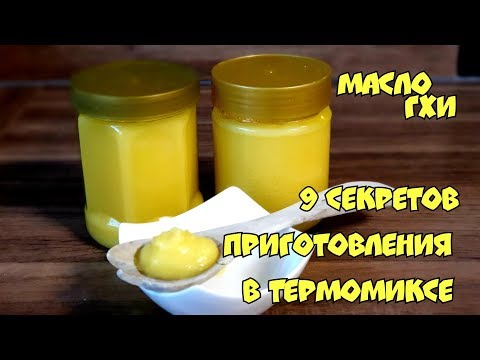 Видео: Масло гхи в термомиксе. 9 Секретов приготовления /Термомикс рецепт ТМ6 ТМ5 Т31