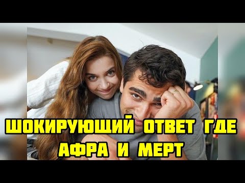 Видео: Афра и Мерт — Вся правда о том, где они сейчас. Эксклюзив
