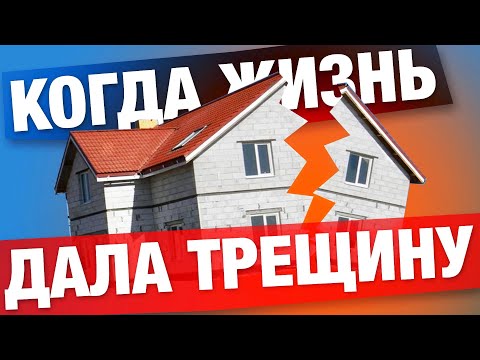 Видео: ДОМ ИЗ ГАЗОБЕТОНА ПОД СНОС - РАССЫПАЛСЯ КАК ПЕСОЧНЫЙ ЗАМОК