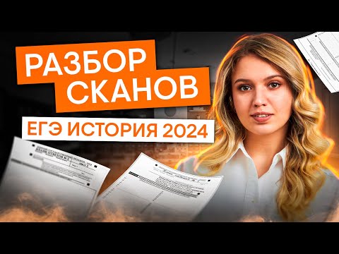 Видео: Разбор сканов с ЕГЭ по истории 2024 | История с Элей Смит | ЕГЭ 2025 | СМИТАП