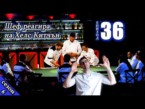 Видео: Ти трябва да си горд със себи си | Епизод 36 Сезон 6: Шеф реагира на Хелс Китчън България