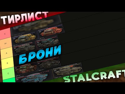Видео: ТИРЛИСТ БРОНИ STALCRAFT:X | Что бартерить\покупать в 2025 году?