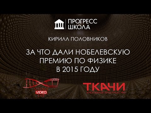 Видео: Кирилл Половников — За что дали Нобелевскую премию по физике в 2015 году?