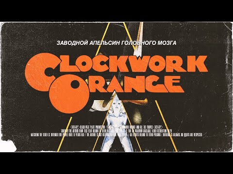 Видео: Заводной Апельсин ГОЛОВНОГО МОЗГА | [АД КИНЕМАТОГРАФА] | Заводной Апельсин