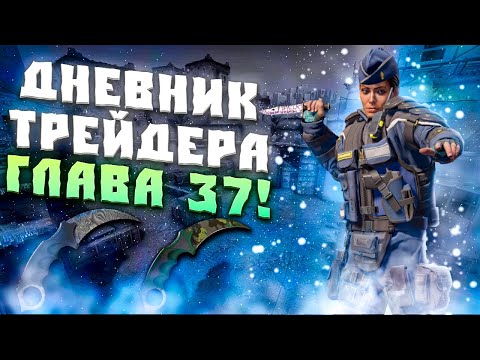 Видео: ДНЕВНИК ТРЕЙДЕРА ГЛАВА 37! УРОКИ ТРЕЙДА! КАК ЗАРАБАТЫВАТЬ В STEAM! КАК ЗАРАБОТАТЬ В CS2!