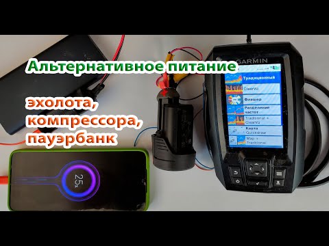 Видео: Аккумулятор от шуруповерта для эхолота и компрессора. Пауэрбанк из него же сделал.