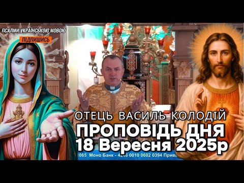 Видео: Отець Василь Колодій - Проповідь дня 18 Вересня 2025р